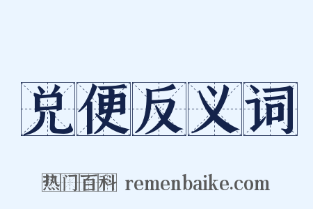 兑便反义词是什么意思的图片